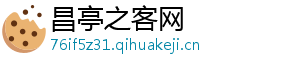 昌亭之客网